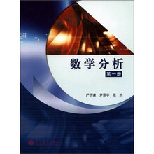 数学分析（第1册）