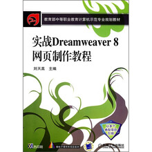 教育部中等职业教育计算机示范专业规划教材:实战Dreamweaver 8网页制作教程