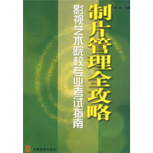 制片管理全攻略:影视艺术院校专业考试指南