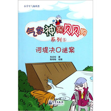 小学生气象科普气象神探贝贝狗系列:河堤决口谜案