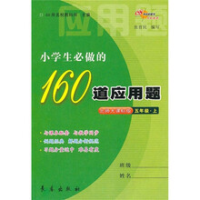 小学生必做的160道应用题（5年级上）（北师大课标版）