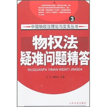 物权法疑难问题精答