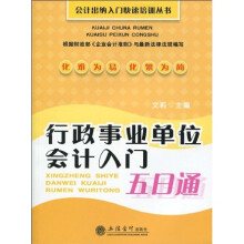 行政事业单位会计入门五日通