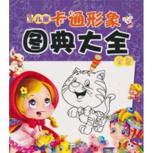 儿童卡通形象图典大全（金卷）