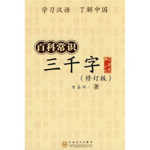 百科常识三千字（修订版）