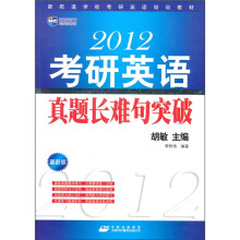 新航道-2012考研英语真题长难句突破