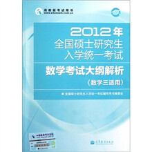 2012年全国硕士研究生入学统一考试：数学考试大纲解析（数学三适用）