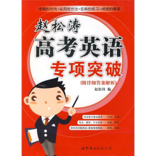 赵松涛高考英语专项突破(附详细答案解析)
