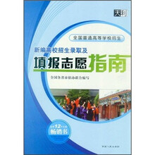 全国普通高等学校招生：新编高校招生录取及填报志愿指南