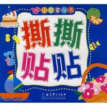 小巴掌丛书:撕撕贴贴