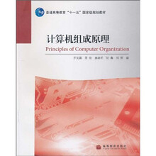 普通高等教育“十一五”国家级规划教材:计算机组成原理
