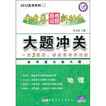 2012高考系列3·金考卷高考命题新动向·大题冲关：地理