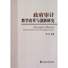 政府审计教学改革与创新研究