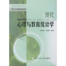 高等学校教学用书:现代心理与教育统计学