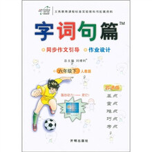 字词句篇：6年级（下）（人教版）（改进版）