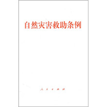 自然灾害救助条例