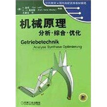 时代教育·国外高校优秀教材精选·机械原理:分析、综合、优化