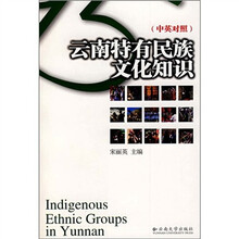 云南特有民族文化知识（中英对照）
