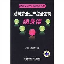 建筑安全生产综合案例随身读