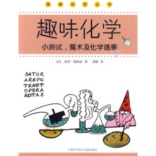 趣味化学：小测试、魔术及化学逸事