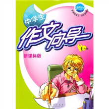 中学生作文向导（7年级）（新课标版）