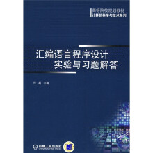 高等院校规划教材·计算机科学与技术系列:汇编语言程序设计实验与习题解答