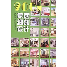 900例家居细部设计