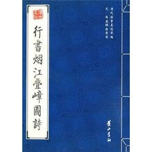 行书烟江叠嶂图诗（元赵孟頫法书选）