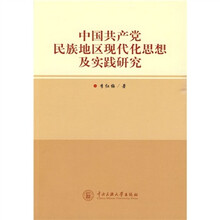 中国共产党民族地区现代化思想与实践研究