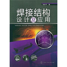 焊接结构设计及应用