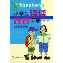 小学生读读背背手册(古诗词版)