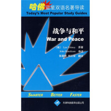 哈佛蓝星双语名著导读：战争与和平