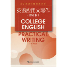 大学英语技能训练丛书:英语应用文写作(修订版)