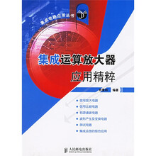 集成运算放大器应用精粹