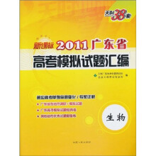 天利38套·（2011）广东省高考模拟试题汇编：生物