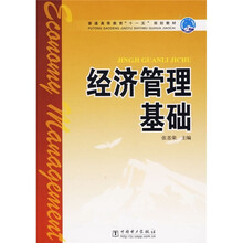 普通高等教育“十一五”规划教材：经济管理基础