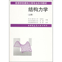 结构力学（上册）
