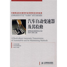 汽车自动变速器及其检修