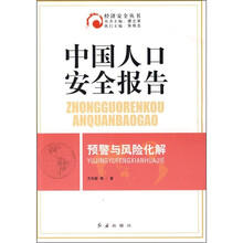 中国人口安全报告：预警与风险化解