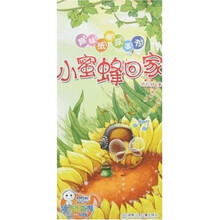 趣味纸板故事书：小蜜蜂回家