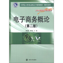 电子商务概论（第2版21世纪立体化高职高专规划教材）/财经系列
