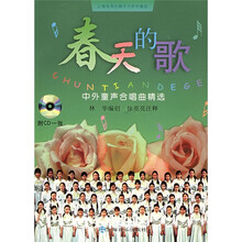 春天的歌：中外童声合唱曲精选（附光盘）