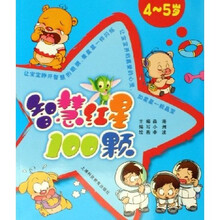 智慧红星100颗（4～5岁）