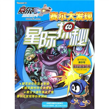 赛尔大发现:星际探秘(附赛尔号时空密码卡)