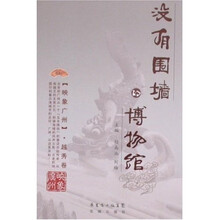 映象广州·没有围墙的博物馆：越秀卷