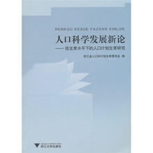 人口科学发展新论：低生育水平下的人口计划生育研究