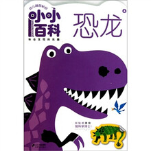 幼儿神奇贴纸小小百科4：恐龙