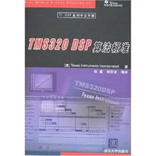TMS320 DSP算法标准