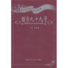 猎字九十九号：新中国反特电影经典回眸