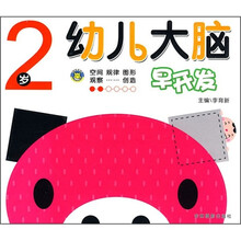 幼儿大脑早开发(2岁)